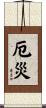 厄災 Scroll