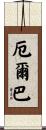 Elba Scroll