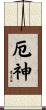 厄神 Scroll