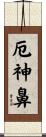 厄神鼻 Scroll