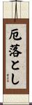 厄落とし Scroll