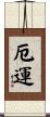 厄運 Scroll