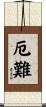厄難 Scroll