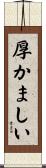 厚かましい Scroll
