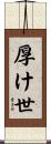 厚け世 Scroll