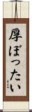 厚ぼったい Scroll