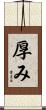 厚み Scroll