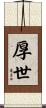 厚世 Scroll