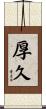 厚久 Scroll