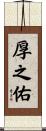 厚之佑 Scroll