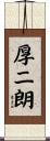 厚二朗 Scroll
