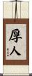 厚人 Scroll