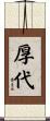 厚代 Scroll