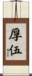 厚伍 Scroll