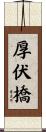 厚伏橋 Scroll