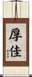 厚佳 Scroll