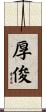 厚俊 Scroll