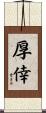 厚倖 Scroll
