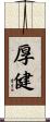厚健 Scroll