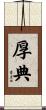 厚典 Scroll