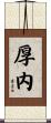 厚内 Scroll