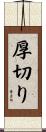 厚切り Scroll