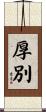 厚別 Scroll