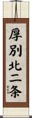 厚別北二条 Scroll