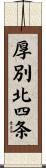 厚別北四条 Scroll