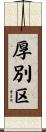 厚別区 Scroll