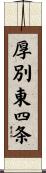 厚別東四条 Scroll