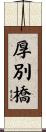 厚別橋 Scroll