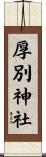 厚別神社 Scroll