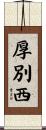 厚別西 Scroll