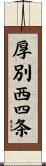 厚別西四条 Scroll