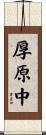 厚原中 Scroll