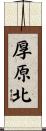 厚原北 Scroll