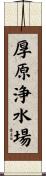 厚原浄水場 Scroll