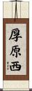 厚原西 Scroll