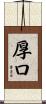 厚口 Scroll