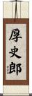 厚史郎 Scroll