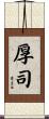 厚司 Scroll