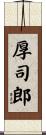 厚司郎 Scroll