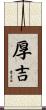 厚吉 Scroll