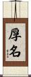 厚名 Scroll