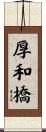 厚和橋 Scroll