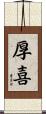 厚喜 Scroll