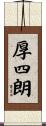 厚四朗 Scroll