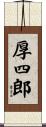 厚四郎 Scroll