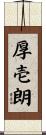 厚壱朗 Scroll